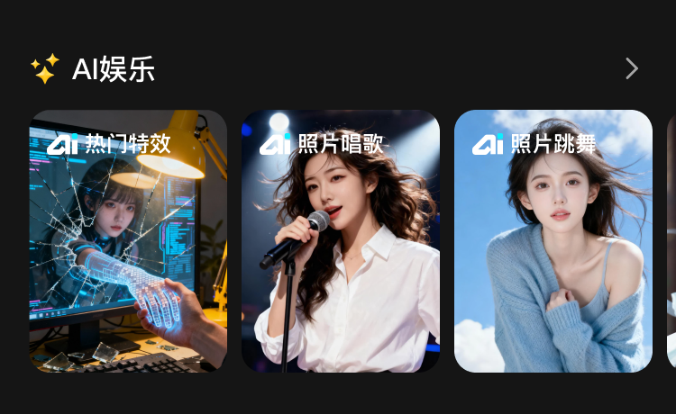 AI娱乐模块