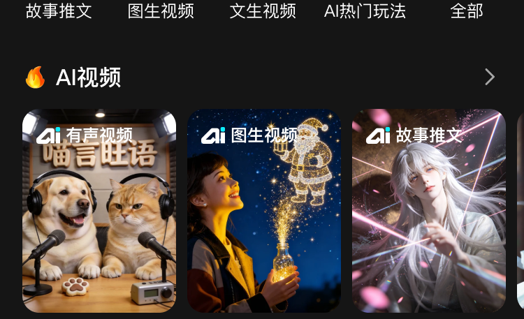AI视频热门玩法模块